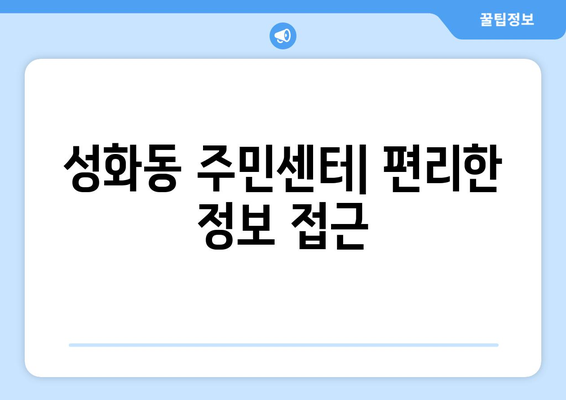 충청북도 청주시 서원구 성화동 주민센터 행정복지센터 주민자치센터 동사무소 면사무소 전화번호 위치