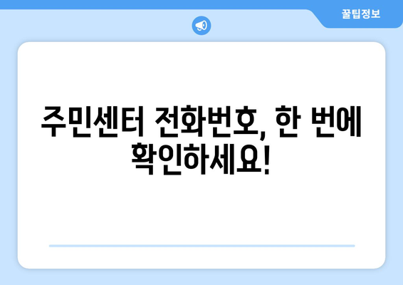 강원도 춘천시 중앙로 주민센터 행정복지센터 주민자치센터 동사무소 면사무소 전화번호 위치