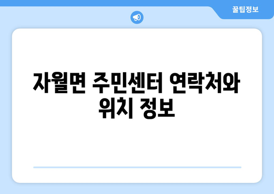 인천시 옹진군 자월면 주민센터 행정복지센터 주민자치센터 동사무소 면사무소 전화번호 위치