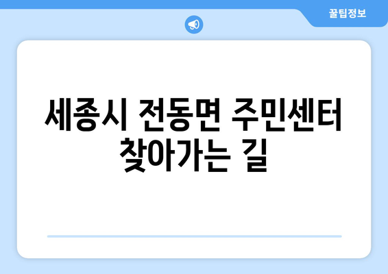 세종시 세종특별자치시 전동면 주민센터 행정복지센터 주민자치센터 동사무소 면사무소 전화번호 위치