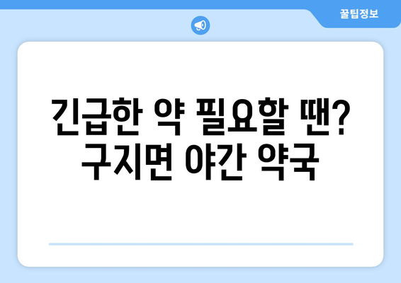 대구시 달성군 구지면 24시간 토요일 일요일 휴일 공휴일 야간 약국