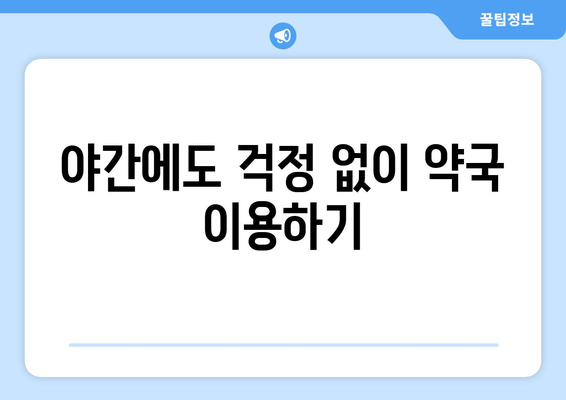 전라남도 고흥군 대서면 24시간 토요일 일요일 휴일 공휴일 야간 약국