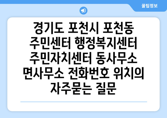 경기도 포천시 포천동 주민센터 행정복지센터 주민자치센터 동사무소 면사무소 전화번호 위치