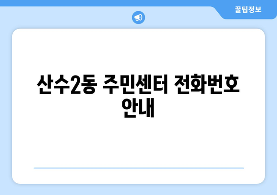 광주시 동구 산수2동 주민센터 행정복지센터 주민자치센터 동사무소 면사무소 전화번호 위치