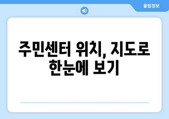 광주시 동구 산수2동 주민센터 행정복지센터 주민자치센터 동사무소 면사무소 전화번호 위치