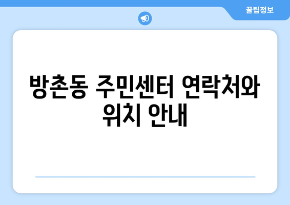 대구시 동구 방촌동 주민센터 행정복지센터 주민자치센터 동사무소 면사무소 전화번호 위치