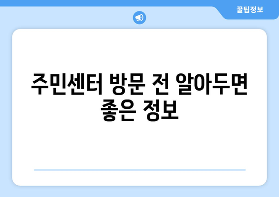 대구시 동구 방촌동 주민센터 행정복지센터 주민자치센터 동사무소 면사무소 전화번호 위치