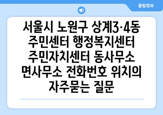 서울시 노원구 상계3·4동 주민센터 행정복지센터 주민자치센터 동사무소 면사무소 전화번호 위치