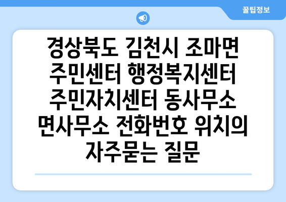 경상북도 김천시 조마면 주민센터 행정복지센터 주민자치센터 동사무소 면사무소 전화번호 위치