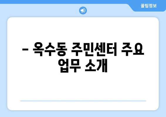 서울시 성동구 옥수동 주민센터 행정복지센터 주민자치센터 동사무소 면사무소 전화번호 위치