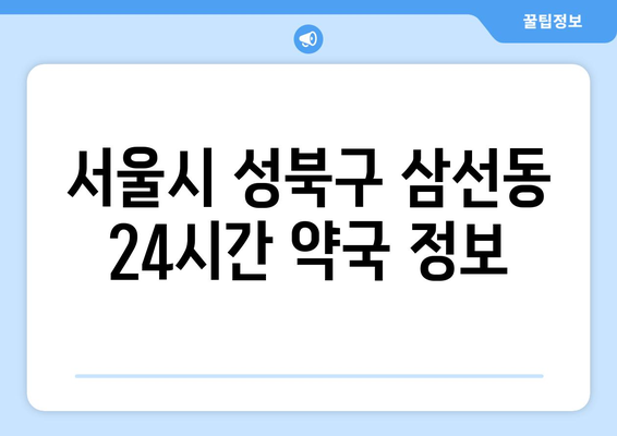 서울시 성북구 삼선동 24시간 토요일 일요일 휴일 공휴일 야간 약국