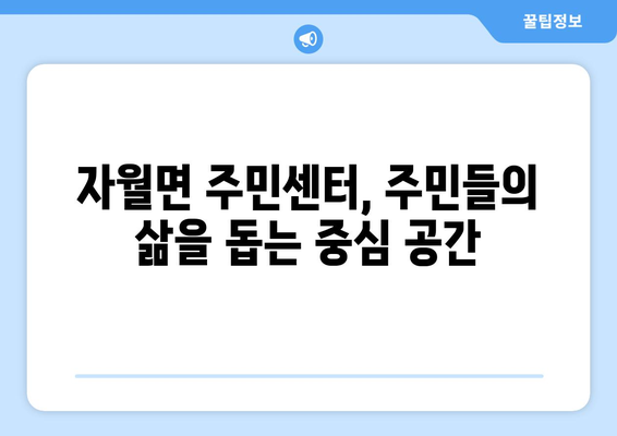 인천시 옹진군 자월면 주민센터 행정복지센터 주민자치센터 동사무소 면사무소 전화번호 위치