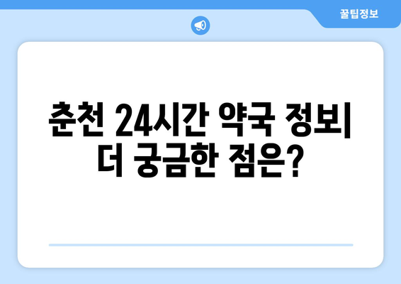 강원도 춘천시 소양로1동 24시간 토요일 일요일 휴일 공휴일 야간 약국