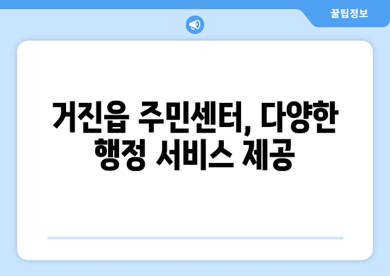 강원도 고성군 거진읍 주민센터 행정복지센터 주민자치센터 동사무소 면사무소 전화번호 위치