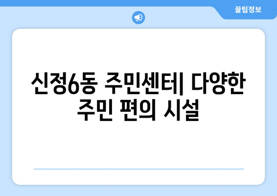 서울시 양천구 신정6동 주민센터 행정복지센터 주민자치센터 동사무소 면사무소 전화번호 위치