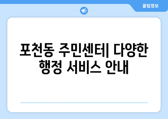 경기도 포천시 포천동 주민센터 행정복지센터 주민자치센터 동사무소 면사무소 전화번호 위치