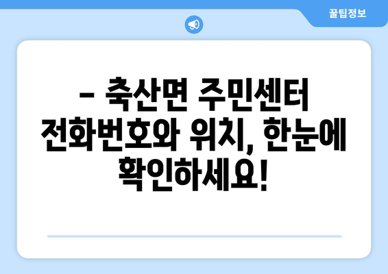 경상북도 영덕군 축산면 주민센터 행정복지센터 주민자치센터 동사무소 면사무소 전화번호 위치