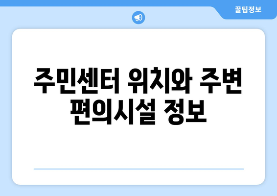 경상북도 구미시 광평동 주민센터 행정복지센터 주민자치센터 동사무소 면사무소 전화번호 위치