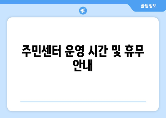 대구시 동구 방촌동 주민센터 행정복지센터 주민자치센터 동사무소 면사무소 전화번호 위치