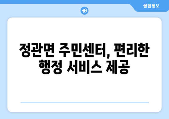 부산시 기장군 정관면 주민센터 행정복지센터 주민자치센터 동사무소 면사무소 전화번호 위치