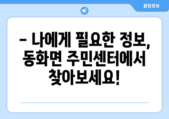 전라남도 장성군 동화면 주민센터| 전화번호, 위치 정보 한눈에 보기 | 행정복지센터, 주민자치센터, 동사무소, 면사무소