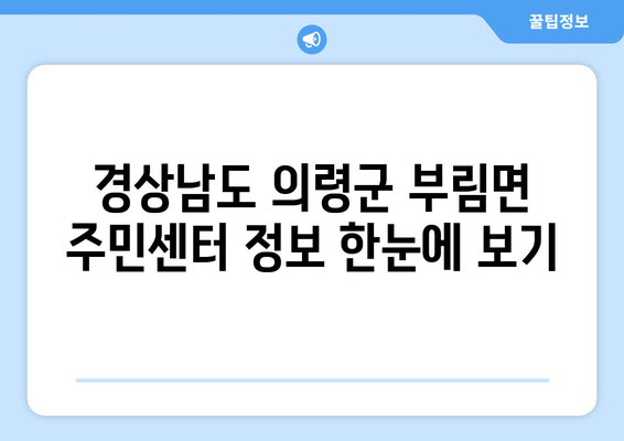 경상남도 의령군 부림면 주민센터 행정복지센터 주민자치센터 동사무소 면사무소 전화번호 위치