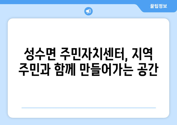 전라북도 임실군 성수면 주민센터 행정복지센터 주민자치센터 동사무소 면사무소 전화번호 위치