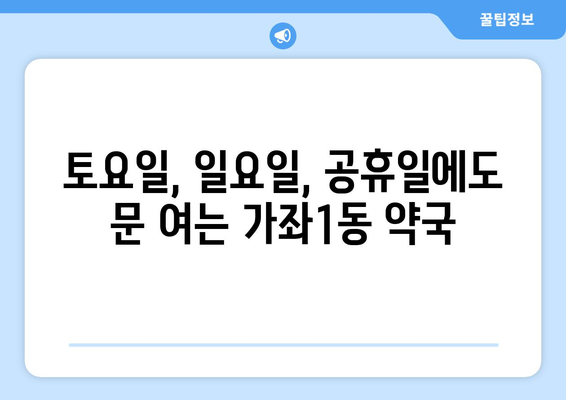 인천시 서구 가좌1동 24시간 토요일 일요일 휴일 공휴일 야간 약국