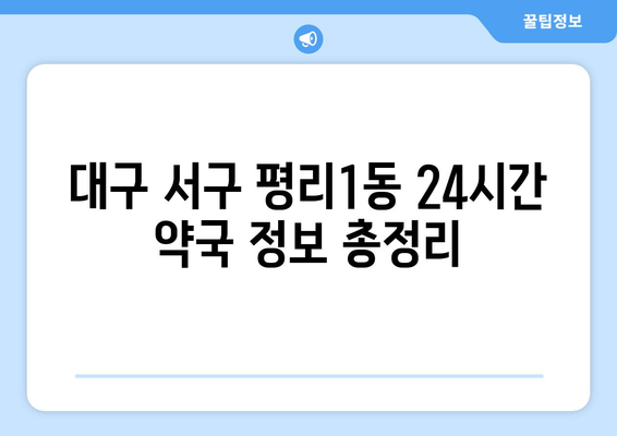 대구시 서구 평리1동 24시간 토요일 일요일 휴일 공휴일 야간 약국