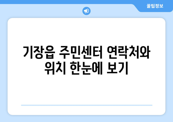 부산시 기장군 기장읍 주민센터 행정복지센터 주민자치센터 동사무소 면사무소 전화번호 위치