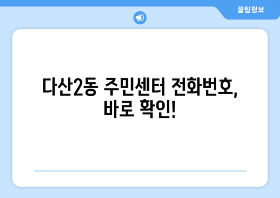 경기도 남양주시 다산2동 주민센터 행정복지센터 주민자치센터 동사무소 면사무소 전화번호 위치