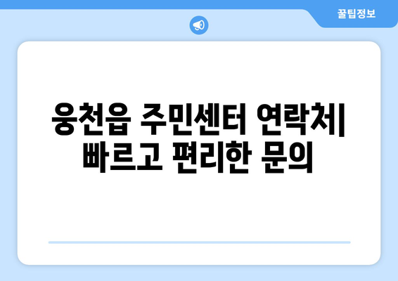 충청남도 보령시 웅천읍 주민센터 행정복지센터 주민자치센터 동사무소 면사무소 전화번호 위치