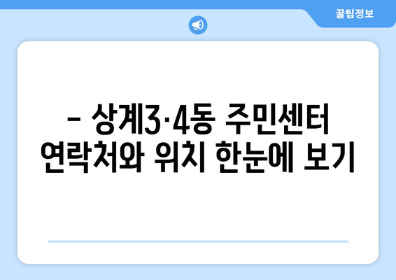 서울시 노원구 상계3·4동 주민센터 행정복지센터 주민자치센터 동사무소 면사무소 전화번호 위치