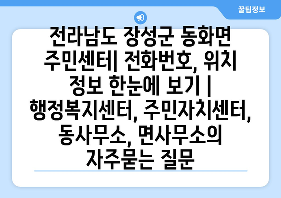 전라남도 장성군 동화면 주민센터| 전화번호, 위치 정보 한눈에 보기 | 행정복지센터, 주민자치센터, 동사무소, 면사무소