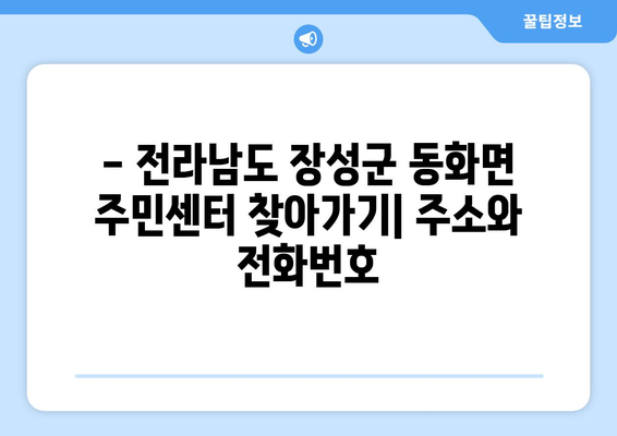 전라남도 장성군 동화면 주민센터| 전화번호, 위치 정보 한눈에 보기 | 행정복지센터, 주민자치센터, 동사무소, 면사무소