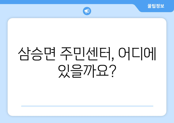 충청북도 보은군 삼승면 주민센터 행정복지센터 주민자치센터 동사무소 면사무소 전화번호 위치