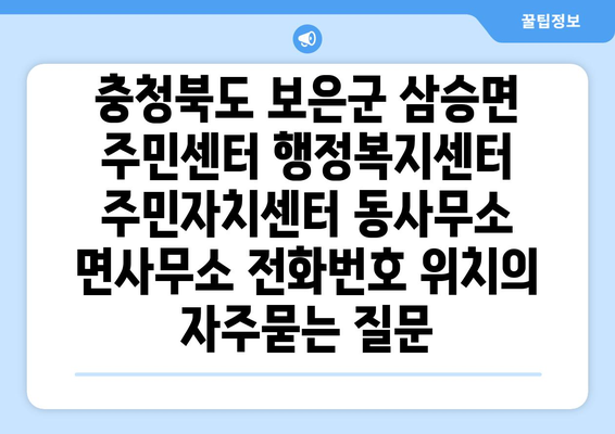 충청북도 보은군 삼승면 주민센터 행정복지센터 주민자치센터 동사무소 면사무소 전화번호 위치