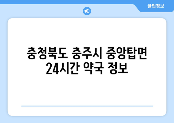 충청북도 충주시 중앙탑면 24시간 토요일 일요일 휴일 공휴일 야간 약국