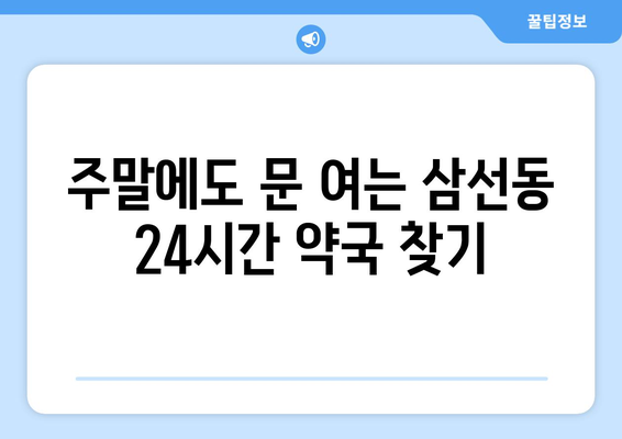 서울시 성북구 삼선동 24시간 토요일 일요일 휴일 공휴일 야간 약국