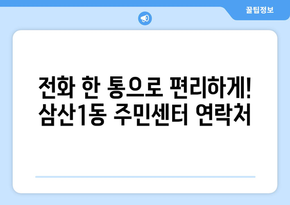 인천시 부평구 삼산1동 주민센터 행정복지센터 주민자치센터 동사무소 면사무소 전화번호 위치