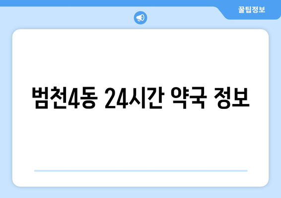 부산시 부산진구 범천4동 24시간 토요일 일요일 휴일 공휴일 야간 약국