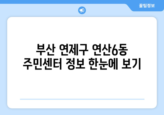 부산시 연제구 연산6동 주민센터 행정복지센터 주민자치센터 동사무소 면사무소 전화번호 위치