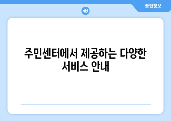 서울시 동작구 사당제5동 주민센터 행정복지센터 주민자치센터 동사무소 면사무소 전화번호 위치