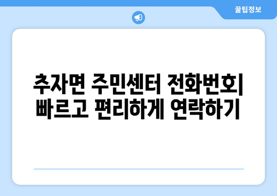 제주도 제주시 추자면 주민센터 행정복지센터 주민자치센터 동사무소 면사무소 전화번호 위치