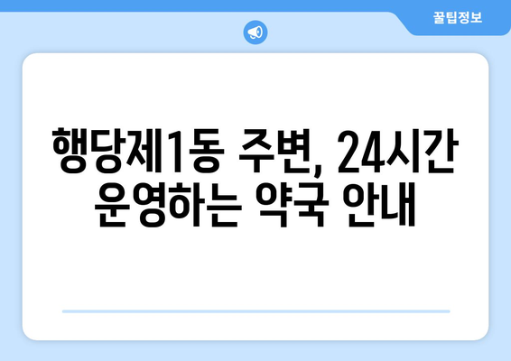 서울시 성동구 행당제1동 24시간 토요일 일요일 휴일 공휴일 야간 약국