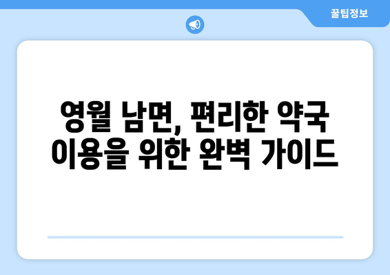 강원도 영월군 남면 24시간 토요일 일요일 휴일 공휴일 야간 약국