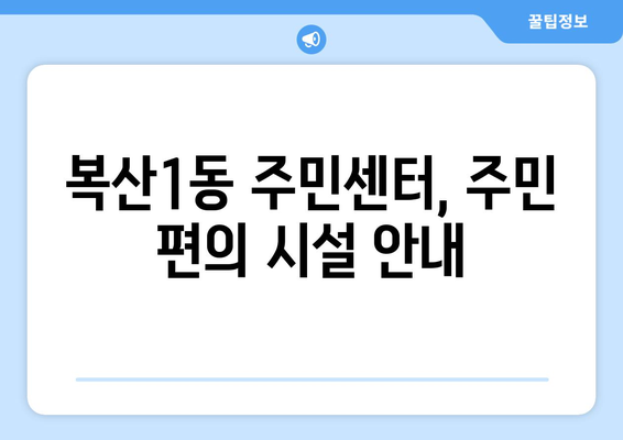 울산시 중구 복산1동 주민센터 행정복지센터 주민자치센터 동사무소 면사무소 전화번호 위치