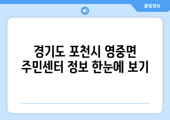 경기도 포천시 영중면 주민센터 행정복지센터 주민자치센터 동사무소 면사무소 전화번호 위치