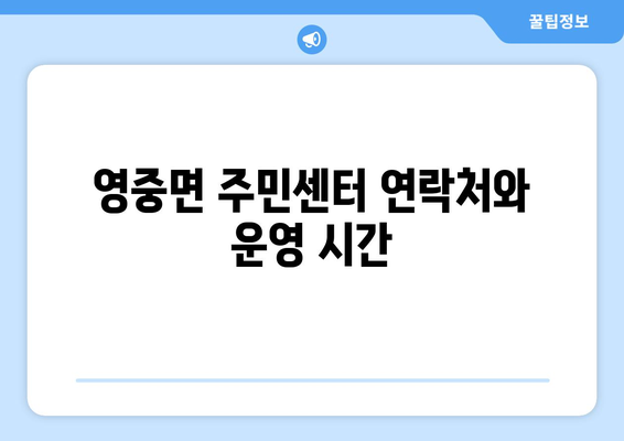 경기도 포천시 영중면 주민센터 행정복지센터 주민자치센터 동사무소 면사무소 전화번호 위치