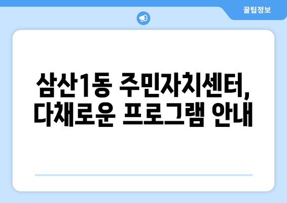 인천시 부평구 삼산1동 주민센터 행정복지센터 주민자치센터 동사무소 면사무소 전화번호 위치